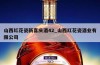 山西红花瓷新喜庆酒42_山西红花瓷酒业有限公司