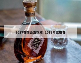 2017春糖会五粮液_2018年五粮春